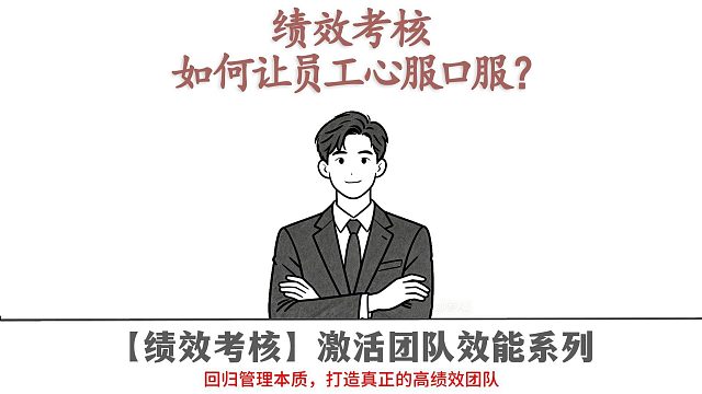 绩效考核如何让员工心服口服？