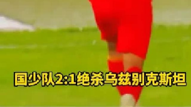 贴地斩绝杀制胜！U16国足2比1乌兹别克斯坦