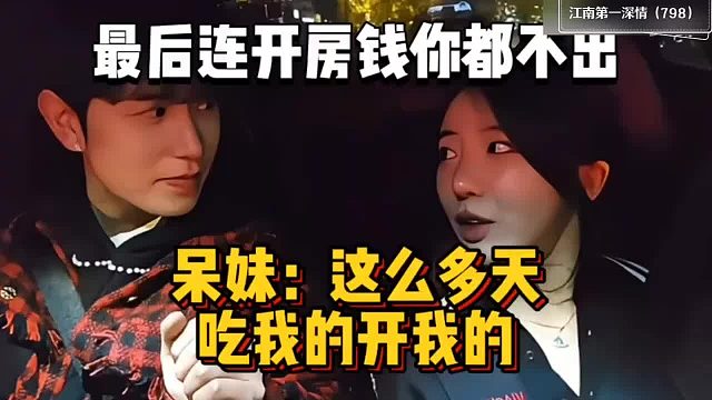 呆妹：吃我的开我的，连开房钱都要我掏，童：那不然呢