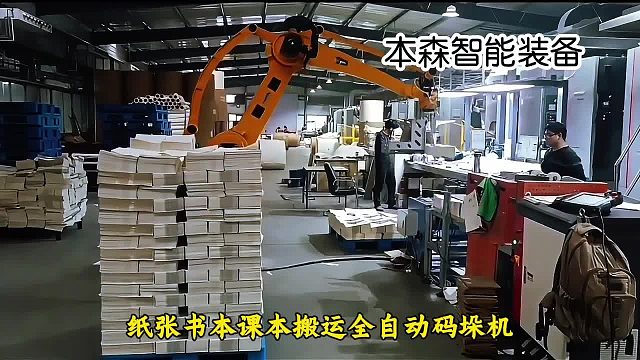 纸张书本课本搬运全自动码垛机