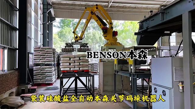 袋装硅酸盐全自动本森关节码垛机器人