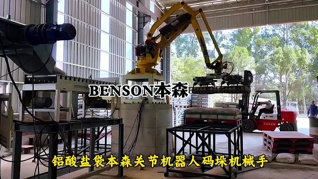 铝酸盐袋本森关节机器人码垛机械手
