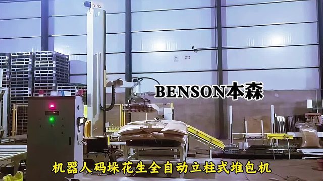 机器人码垛花生全自动立柱式堆包机