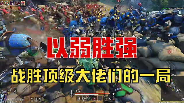 【战意】战胜顶级大佬们的一局