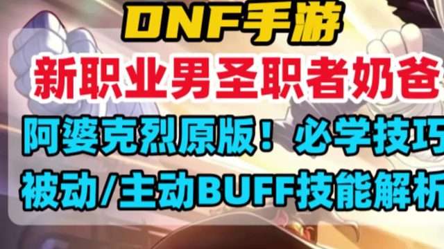 新职业男圣职者奶爸必学技巧