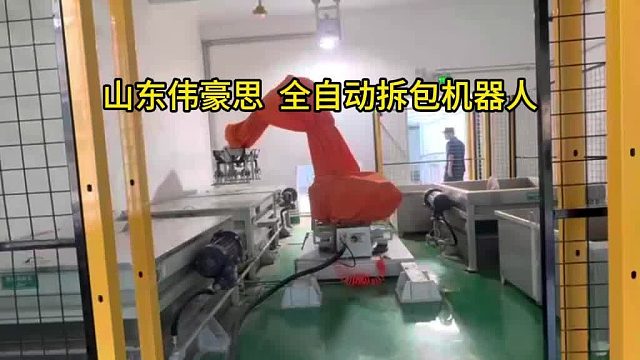 潍坊全自动拆包机厂家 袋装稀土机械手破袋机 山东伟豪思