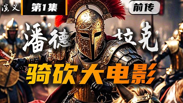 骑砍2主线讲述了什么故事？《卡拉迪亚演义》第1集 潘德拉克战役！