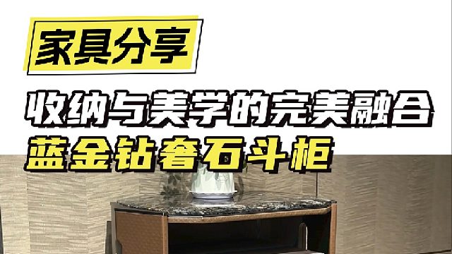 收纳与美学的完美融合 蓝金钻奢石斗柜