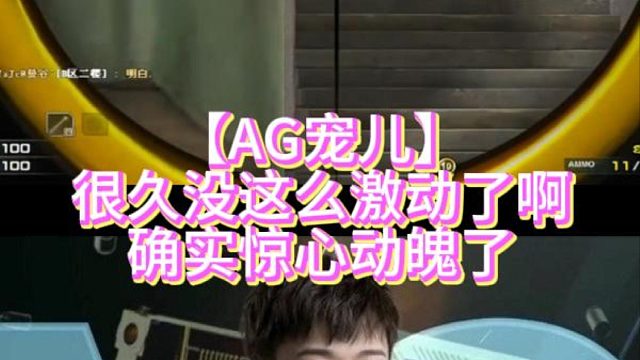 【AG宠儿】很久没这么激动了啊确实惊心动魄了