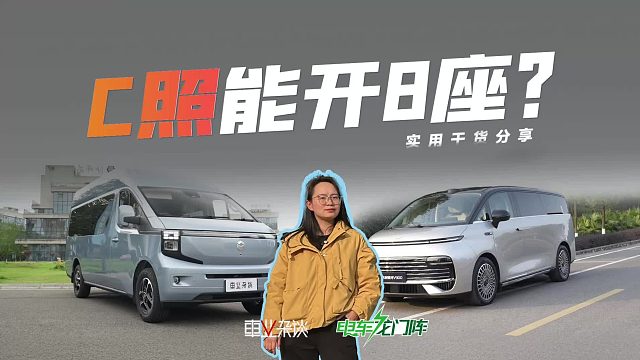 一个视频讲清楚，8座MPV、9座轻客，C1、C2能开吗？