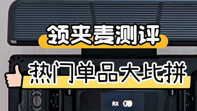 领夹麦克风哪种好用又实用？热门机型品质与性能综合测评