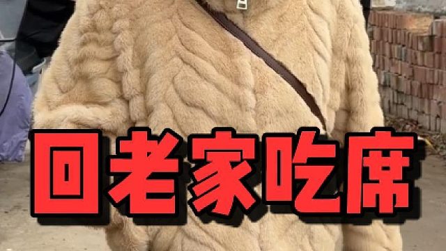 收拾收拾化个淡妆回老家吃席啦！见的是从小看着长大的长辈，吃的是记忆里的味道，这样的日子就得漂漂亮亮