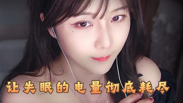 【乐听丶柳如烟】今夜，让失眠的电量彻底耗尽
