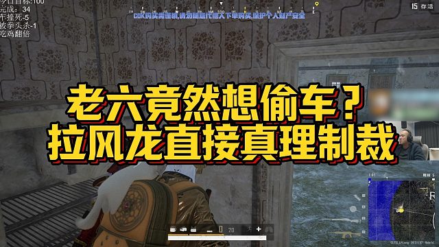 【拉风龙】老六竟然想偷车？拉风龙直接真理制裁