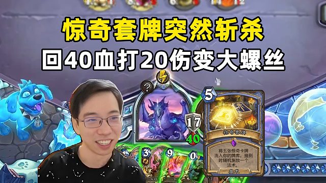 驴鸽：突然斩杀，这就是惊奇套牌！