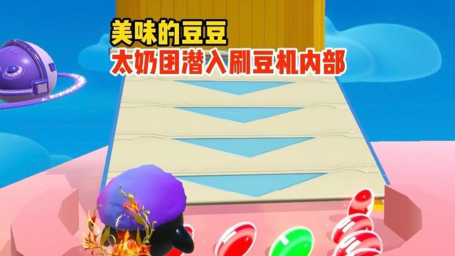 太奶团悄无声息的进入刷豆机内