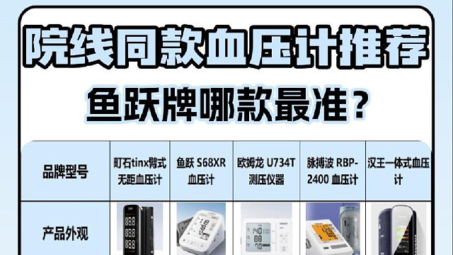 100元左右的血压计好吗？鱼跃哪个系列好？血压计最好的牌子