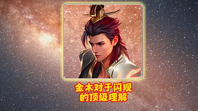 金木对于闪现的顶级理解