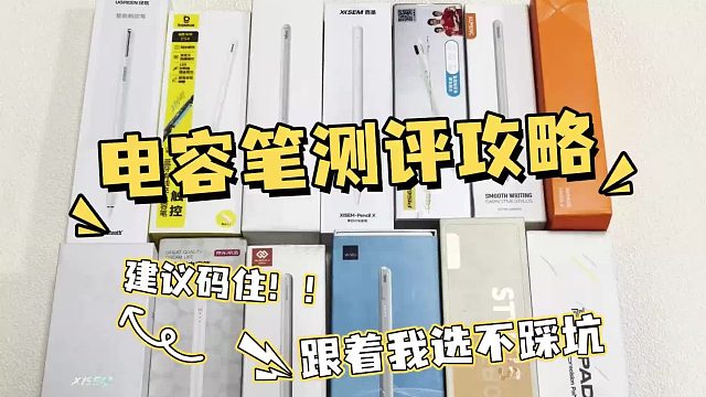 apple pencil平替电容笔有什么推荐？盘点五款电容笔专业测评
