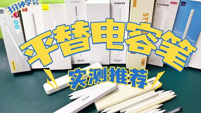 ipad电容笔选哪个性价比高？五大臻品比拼实测，分享怎么选秘诀！