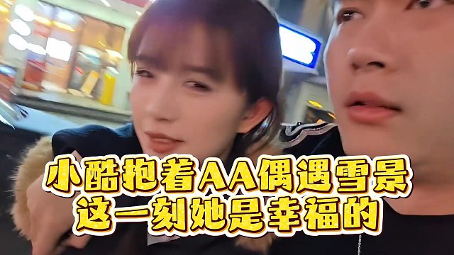 小酷抱着AA偶遇雪景，这一刻她是幸福的