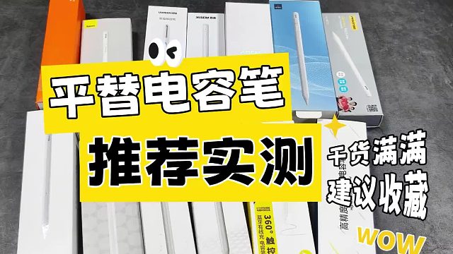 ipad电容笔有必要买吗？2026年推荐五款：简单易用，书写效果出众