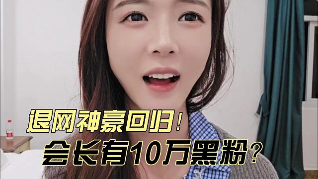 会长有10万黑粉？退网神豪回归！