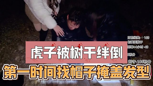 虎子被树干绊倒，第一时间找帽子掩盖发型