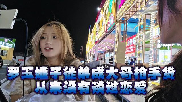 罗玉姬子徒弟成大哥抢手货，从来没有谈过恋爱