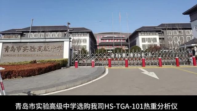 青岛市实验高级中学选购我司HS-TGA-101热重分析仪