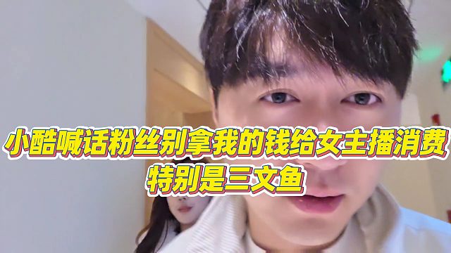 【小小小酷哥】小酷喊话粉丝别拿我的钱给女主播消费，特别是三文鱼