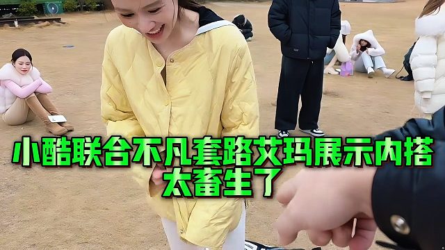 【小小小酷哥】小酷联合不凡套路艾玛展示内搭，太畜生了