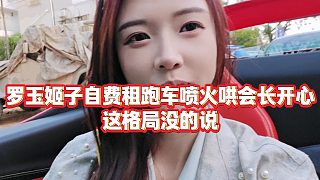 【羅玉姬子】羅玉姬子自費(fèi)租跑車噴火哄會(huì)長(zhǎng)開心，這格局沒(méi)的說(shuō)