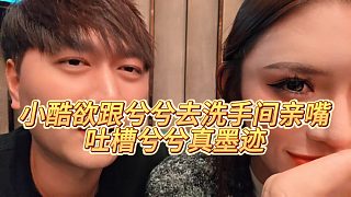 【小小小酷哥】小酷欲跟兮兮去洗手間親嘴，吐槽兮兮真墨跡