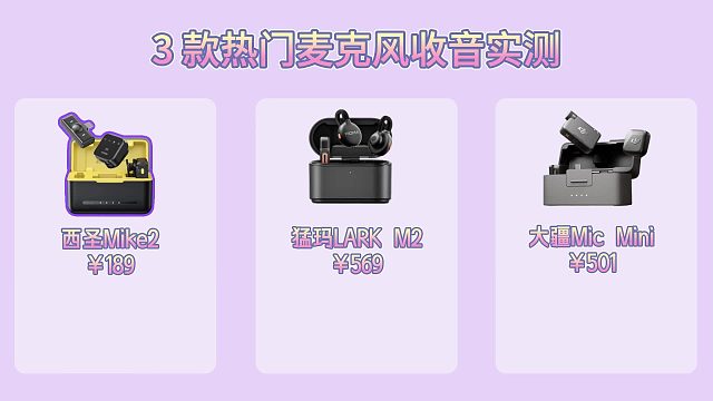 3 款热门麦克风收音实测_