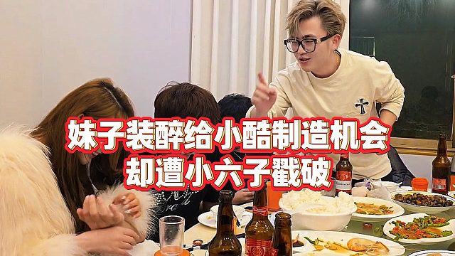 【小小小酷哥】妹子装醉给小酷制造机会，却遭小六子戳破