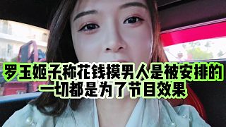 【羅玉姬子】羅玉姬子稱花錢摸男人是被安排的，一切都是為了節(jié)目效果