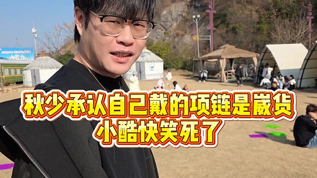 【小小小酷哥】秋少承认自己戴的项链是崴货，小酷快笑死了