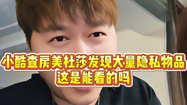 【小小小酷哥】小酷查房美杜莎发现大量隐私物品，这是能看的吗