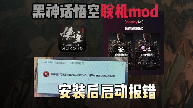 【黑神话悟空】安装联机mod后启动有错误发生/错误代码/文件缺失/损坏解决教程