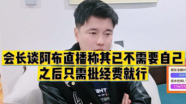 【集梦会长】会长谈阿布直播称其已不需要自己，之后只需批经费就行