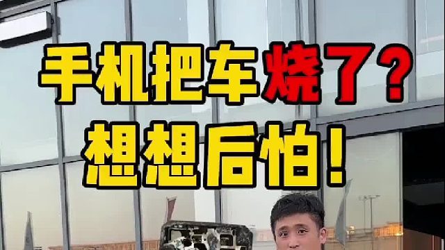 手机起火把车烧了，算谁的？？