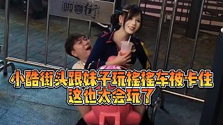 【小小小酷哥】小酷街頭跟妹子玩搖搖車被卡住，這也太會玩了