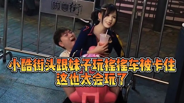 【小小小酷哥】小酷街头跟妹子玩摇摇车被卡住，这也太会玩了