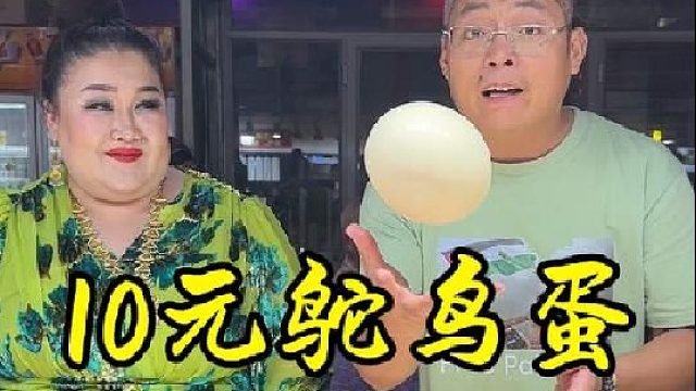 10元鸵鸟蛋