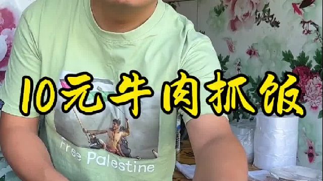 10元牛肉抓饭