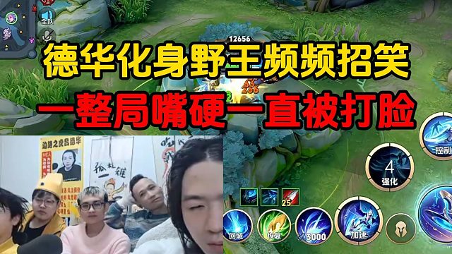 德华化身野王频频招笑，一整局嘴硬一直被打脸