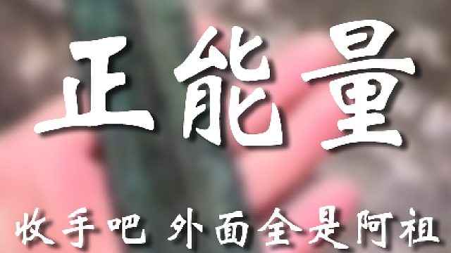 可不准往外弄嗷老弟