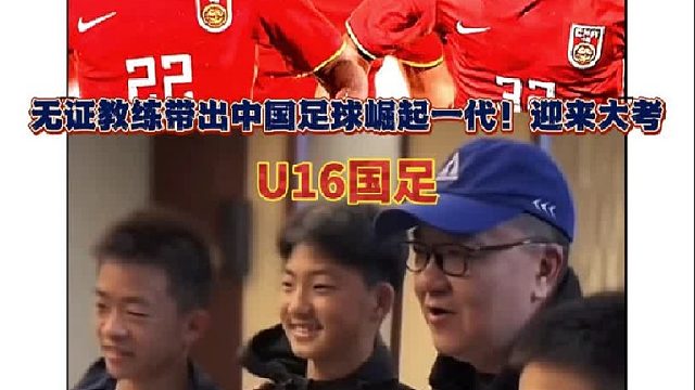中国足球崛起一代迎来大考，冲击世界杯！