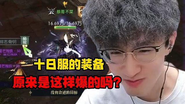 十日服的装备原来是这样爆的吗？